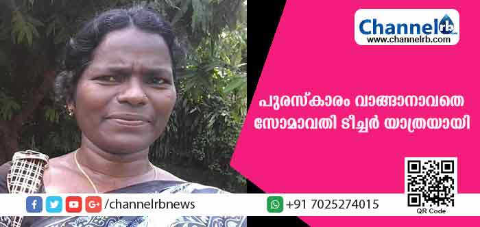 You are currently viewing പുരസ്‌കാരം വാങ്ങാന്‍ കാത്തുനില്‍ക്കാതെ സോമാവതി ടീച്ചര്‍ യാത്രയായി