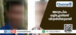 Read more about the article വിവാഹിതയും പത്തു വയസുള്ള കുട്ടിയുമുള്ള അധ്യാപിക ഒളിച്ചോടിയത് പത്താം ക്ലാസുകാരനുമായി; കാരണം കേട്ടാല്‍ അമ്പരക്കും