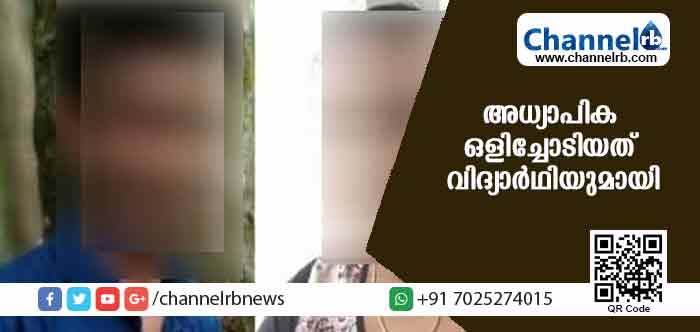 You are currently viewing വിവാഹിതയും പത്തു വയസുള്ള കുട്ടിയുമുള്ള അധ്യാപിക ഒളിച്ചോടിയത് പത്താം ക്ലാസുകാരനുമായി; കാരണം കേട്ടാല്‍ അമ്പരക്കും