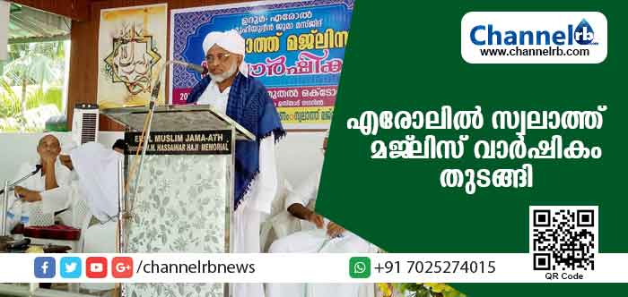 You are currently viewing എരോലില്‍ സ്വലാത്ത് മജ്ലിസ് വാര്‍ഷികം തുടങ്ങി