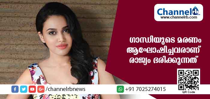 You are currently viewing ഗാന്ധിയുടെ മരണം ആഘോഷിച്ചവരാണ് രാജ്യം ഭരിക്കുന്നത്: ബി.ജെ.പി.ക്കെതിരെ ആഞ്ഞടിച്ച് പ്രമുഖ നടി സ്വര ഭാസ്‌കര്‍