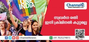 Read more about the article ഒരാളുടെ ലൈംഗികത എന്നത് ഭയത്തോടുകൂടി ആകരുത്; പരസ്പര സമ്മതപ്രകാരമുള്ള സ്വവര്‍ഗ രതി ഇനി ക്രിമിനല്‍ കുറ്റമല്ല