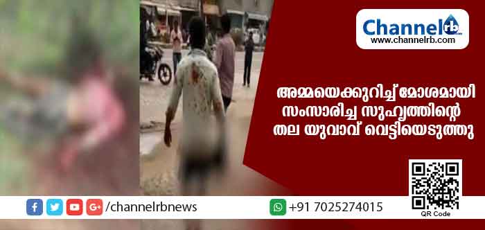 You are currently viewing അമ്മയെക്കുറിച്ച് മോശമായി സംസാരിച്ച സുഹൃത്തിൻ്റെ തല വെട്ടിയെടുത്ത് യുവാവ് പോലീസ് സ്റ്റേഷനിലെത്തി