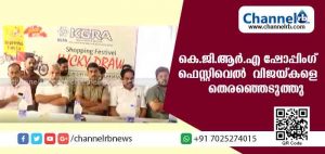 Read more about the article കെ.ജി.ആര്‍.എ ഷോപ്പിംഗ് ഫെസ്റ്റിവെല്‍ 2018; വിജയ്കളെ തെരഞ്ഞെടുത്തു