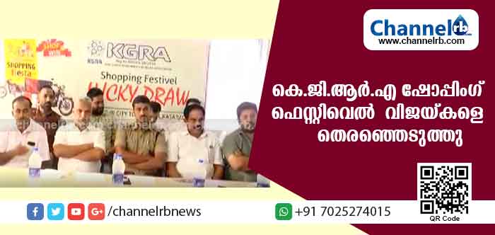 You are currently viewing കെ.ജി.ആര്‍.എ ഷോപ്പിംഗ് ഫെസ്റ്റിവെല്‍ 2018; വിജയ്കളെ തെരഞ്ഞെടുത്തു