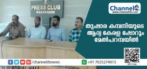 Read more about the article തുഷാര എയര്‍ കണ്ടീഷണര്‍ കമ്പനിയുടെ ആദ്യ കേരള ഷോറൂം ഉദ്ഘാടനം വെള്ളിയാഴ്ച