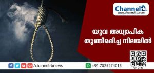 Read more about the article സ്‌കൂളിലേക്ക് പോകാനൊരുങ്ങിയ യുവഅധ്യാപിക തൂങ്ങിമരിച്ച നിലയില്‍