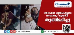 Read more about the article സദാചാര ഗുണ്ടായിസം; അക്രമത്തില്‍ മനംനൊന്ത് യുവാവ് ആത്മഹത്യാ ചെയ്തു