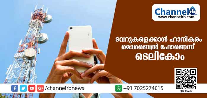 You are currently viewing ടവറുകളെക്കാള്‍ ഹാനികരം മൊബൈല്‍ ഫോണെന്ന് ടെലികോം