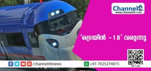 Read more about the article ആദ്യത്തെ എന്‍ജിനില്ലാതെ ഓടുന്ന വാഹനം; ‘ട്രെയിന്‍ -18’ വരുന്നു