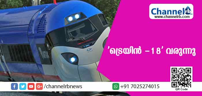 You are currently viewing ആദ്യത്തെ എന്‍ജിനില്ലാതെ ഓടുന്ന വാഹനം; ‘ട്രെയിന്‍ -18’ വരുന്നു