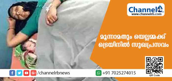 You are currently viewing യെല്ലമ്മ തൻ്റെ മൂന്നാമത്തെ കുഞ്ഞിനും ജന്മം നല്‍കിയത് ട്രെയിനില്‍