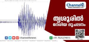 Read more about the article തൃശൂരില്‍ നേരിയ ഭൂചലനം; വീടിൻ്റെ  വാതിലുകള്‍ ശബ്ദത്തോടെ ഇളകി
