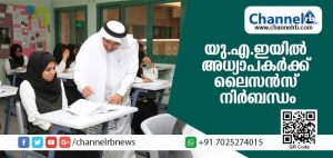 Read more about the article യു.എ.ഇയില്‍ അധ്യാപകര്‍ക്ക് ലൈസന്‍സ് നിര്‍ബന്ധമാക്കുന്നു; വിദ്യാഭ്യാസ വകുപ്പ്