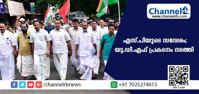 You are currently viewing ജില്ലാ പൊലീസ് മേധാവിയുടെ സന്ദേശം പിന്‍വലിക്കണമെന്ന് ആവശ്യപ്പെട്ട് യു.ഡി.എഫ് പ്രകടനം നടത്തി