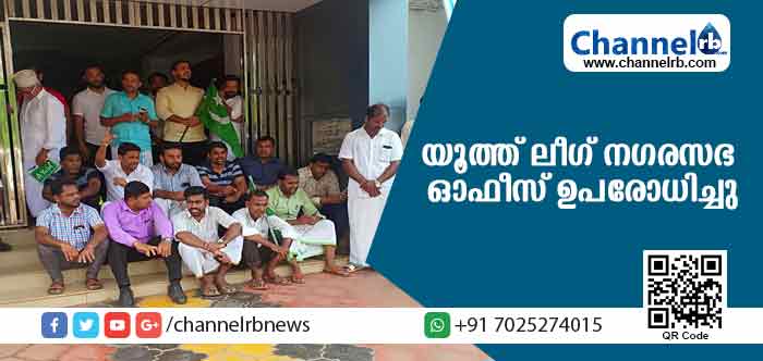 You are currently viewing ചെയര്‍പേഴ്സനെ അപകീര്‍ത്തിപ്പെടുത്തിയ സംഭവം; ഉദ്യോഗസ്ഥയ്ക്കെതിരെ നടപടി ആവശ്യപ്പെട്ട് യൂത്ത് ലീഗ് നഗരസഭ ഓഫീസ് ഉപരോധിച്ചു