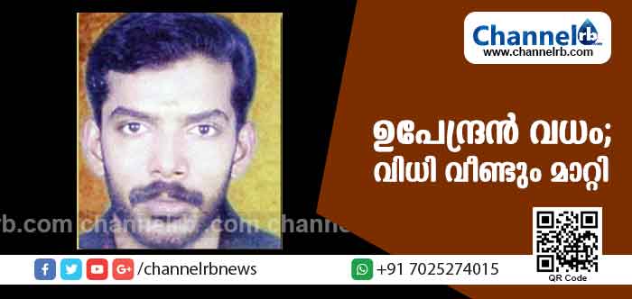 You are currently viewing ഓട്ടോ ഡ്രൈവര്‍ ഉപേന്ദ്രന്‍ വധം; വിധി വീണ്ടും മാറ്റി