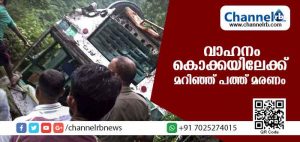 Read more about the article വാഹനം കൊക്കയിലേക്ക് മറിഞ്ഞ് 10 പേര്‍ മരിച്ചു