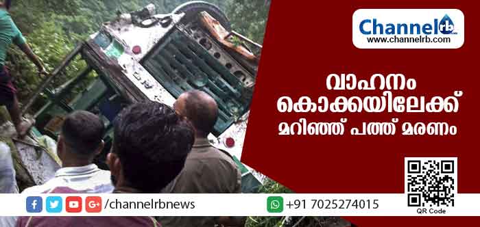 You are currently viewing വാഹനം കൊക്കയിലേക്ക് മറിഞ്ഞ് 10 പേര്‍ മരിച്ചു