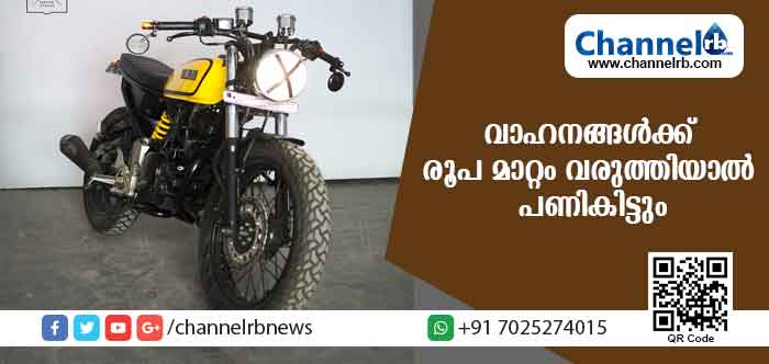 You are currently viewing വാഹനങ്ങള്‍ക്ക് രൂപ മാറ്റം വരുത്തിയാല്‍ ഇനി പണികിട്ടും; കേരള പൊലീസ് പറയുന്നത് ഒന്നു ശ്രദ്ധിക്കൂ