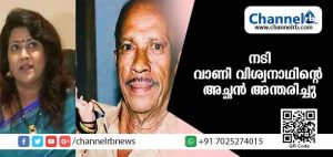 Read more about the article നടി വാണി വിശ്വനാഥിൻ്റെ അച്ഛന്‍ അന്തരിച്ചു