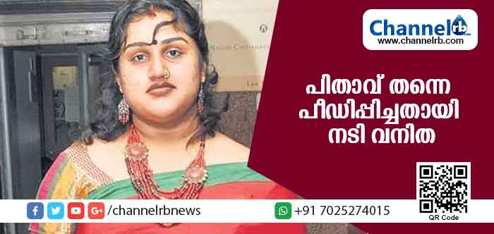 You are currently viewing അച്ഛന്‍ ക്രൂരമായി പീഡിപ്പിച്ചതായി നടന്‍ വിജയകുമാറിനെതിരെ മകളും നടിയുമായ വനിത