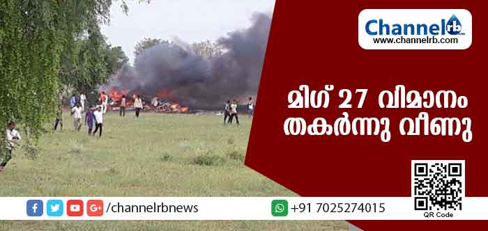 You are currently viewing ഇന്ത്യന്‍ വ്യോമസേനയുടെ മിഗ് 27 വിമാനം തകര്‍ന്നു വീണു
