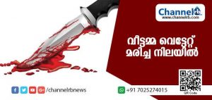 Read more about the article വീടിനുള്ളില്‍ വീട്ടമ്മ വെട്ടേറ്റ് മരിച്ച നിലയില്‍