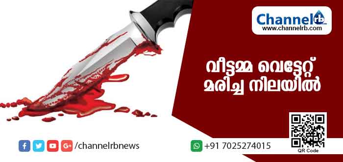You are currently viewing വീടിനുള്ളില്‍ വീട്ടമ്മ വെട്ടേറ്റ് മരിച്ച നിലയില്‍