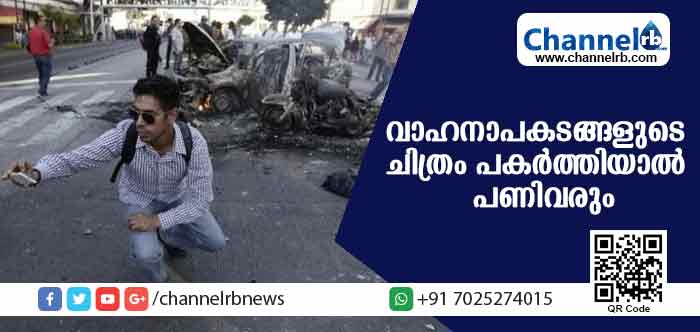 You are currently viewing വാഹനാപകടങ്ങളുടെ ചിത്രം പകര്‍ത്തിയാല്‍ കിട്ടുന്നത് എട്ടിൻ്റെ പണി