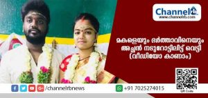 Read more about the article ജാതി മാറിവിവാഹം; മകളെയും ഭര്‍ത്താവിനെയും അച്ഛന്‍ നടുറോട്ടിലിട്ട് വെട്ടി