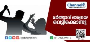 Read more about the article ഭര്‍ത്താവ് ഭാര്യയെ വെട്ടിക്കൊന്നു: കൊലപ്പെടുത്തിയതില്‍ ഭര്‍ത്താവ് പറയുന്നത് ഇങ്ങനെ