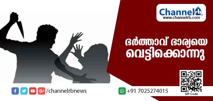 You are currently viewing ഭര്‍ത്താവ് ഭാര്യയെ വെട്ടിക്കൊന്നു: കൊലപ്പെടുത്തിയതില്‍ ഭര്‍ത്താവ് പറയുന്നത് ഇങ്ങനെ