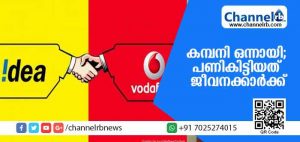 Read more about the article ഐഡിയയും വോഡഫോണും ഒന്നായി; പണികിട്ടിയത് ജീവനക്കാര്‍ക്ക്