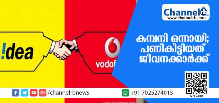 You are currently viewing ഐഡിയയും വോഡഫോണും ഒന്നായി; പണികിട്ടിയത് ജീവനക്കാര്‍ക്ക്