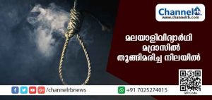 Read more about the article മദ്രാസ് ഐ.ഐ.ടിയിലെ മലയാളിവിദ്യാര്‍ഥി തൂങ്ങിമരിച്ച നിലയില്‍; മരണ കാരണം ഞെട്ടിക്കുന്നത്