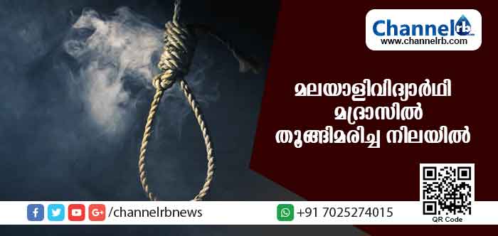 You are currently viewing മദ്രാസ് ഐ.ഐ.ടിയിലെ മലയാളിവിദ്യാര്‍ഥി തൂങ്ങിമരിച്ച നിലയില്‍; മരണ കാരണം ഞെട്ടിക്കുന്നത്