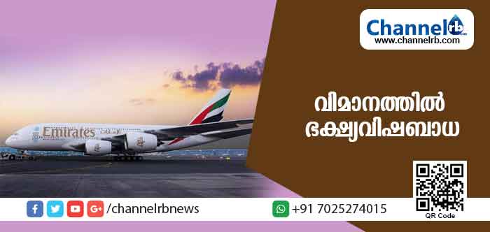 You are currently viewing വിമാനത്തില്‍ ഭക്ഷ്യവിഷബാധ: യാത്രക്കാര്‍ ആശുപത്രിയില്‍