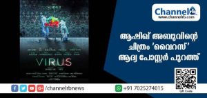 Read more about the article ആഷിഖ് അബുവിൻ്റെ ചിത്രം ‘വൈറസ്’ ആദ്യ പോസ്റ്റര്‍ പുറത്ത്