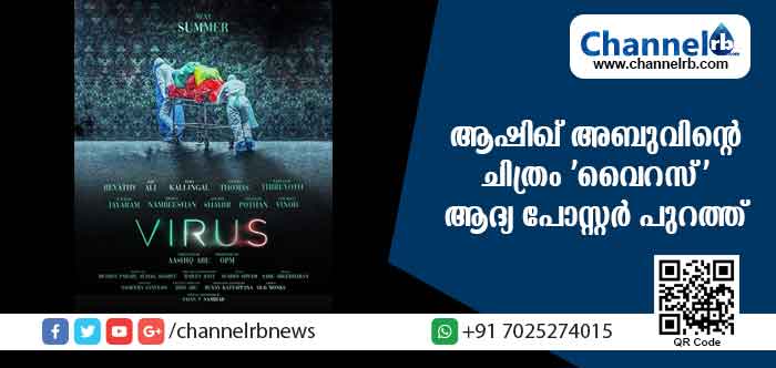 You are currently viewing ആഷിഖ് അബുവിൻ്റെ ചിത്രം ‘വൈറസ്’ ആദ്യ പോസ്റ്റര്‍ പുറത്ത്