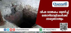 Read more about the article വിഷ വാതകം ശ്വസിച്ച് നാല് തൊഴിലാളികള്‍ക്ക് ദാരുണാന്ത്യം