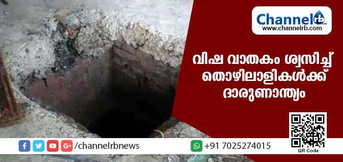 You are currently viewing വിഷ വാതകം ശ്വസിച്ച് നാല് തൊഴിലാളികള്‍ക്ക് ദാരുണാന്ത്യം