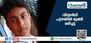 Read more about the article പ്രളയക്കെടുതിയില്‍ തകര്‍ന്ന സഹപാഠിയുടെ വീട് നിര്‍മിക്കാനെത്തിയ വിദ്യാര്‍ഥി പുഴയില്‍ മുങ്ങി മരിച്ചു