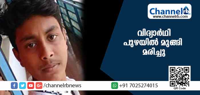 You are currently viewing പ്രളയക്കെടുതിയില്‍ തകര്‍ന്ന സഹപാഠിയുടെ വീട് നിര്‍മിക്കാനെത്തിയ വിദ്യാര്‍ഥി പുഴയില്‍ മുങ്ങി മരിച്ചു