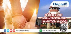 Read more about the article വിവാഹേതര ലൈംഗിക ബന്ധം ക്രിനിനല്‍ കുറ്റമല്ല; ഭര്‍ത്താവ് ഭാര്യയുടെ ഉടമയല്ല; 497 -ാം വകുപ്പ് സുപ്രീം കോടതി റദ്ദാക്കി