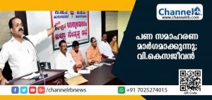 Read more about the article പ്രളയത്തെ പണം സമാഹരണമാര്‍ഗ്ഗത്തിനുള്ള അവസരമാക്കി മാറ്റാന്‍ സംസ്ഥാനം ശ്രമിക്കുന്നു; വി.കെ സജീവന്‍