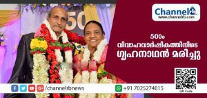 Read more about the article അമ്പതാം വിവാഹ വാര്‍ഷികം ആടിയും പാടിയും അര്‍ധരാത്രിവരെ ആഘോഷിച്ചു; അതിരറ്റ ആഹ്ലാദ നിമിഷത്തില്‍ ഗൃഹനാഥന് സംഭവിച്ചത്