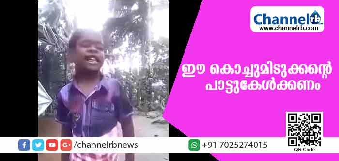 You are currently viewing ആരും കൈയ്യടിക്കും ഈ കൊച്ചുമിടുക്കൻ്റെ പാട്ടുകേട്ടാല്‍…