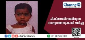 Read more about the article അസുഖത്തെ തുടര്‍ന്ന് ചികിത്സയിലായിരുന്ന നാലുവയസുകാരി മരിച്ചു
