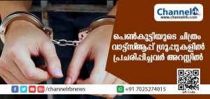 Read more about the article പത്രവാര്‍ത്തകള്‍ക്കൊപ്പം പെണ്‍കുട്ടിയുടെ ചിത്രം വാട്ട്‌സ്ആപ്പ് ഗ്രൂപ്പുകളില്‍ പ്രചരിപ്പിച്ചു; യുവാക്കള്‍ അറസ്റ്റില്‍